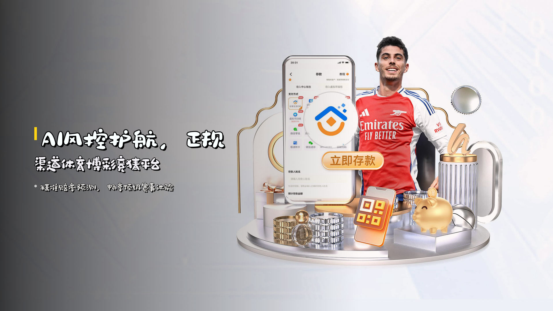AI风控护航，正规渠道体育博彩竞猜平台