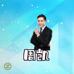 周凯