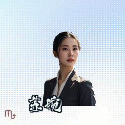 苏婉