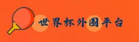(推荐)世界杯外围买球 / 官方入口 / 安全开户通道