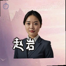 赵岩